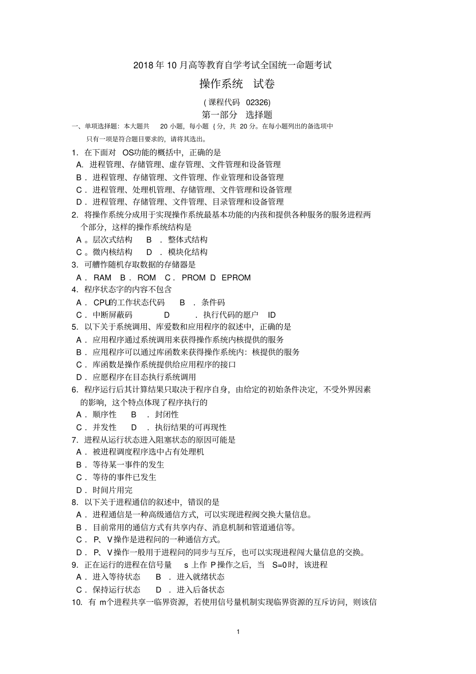 2018年10月自考02326操作系统试卷及答案_第1页