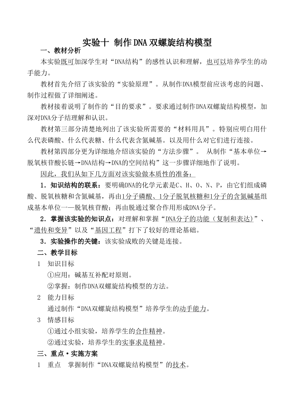 高中生物实验十 制作DNA双螺旋结构模型旧人教必修2_第1页
