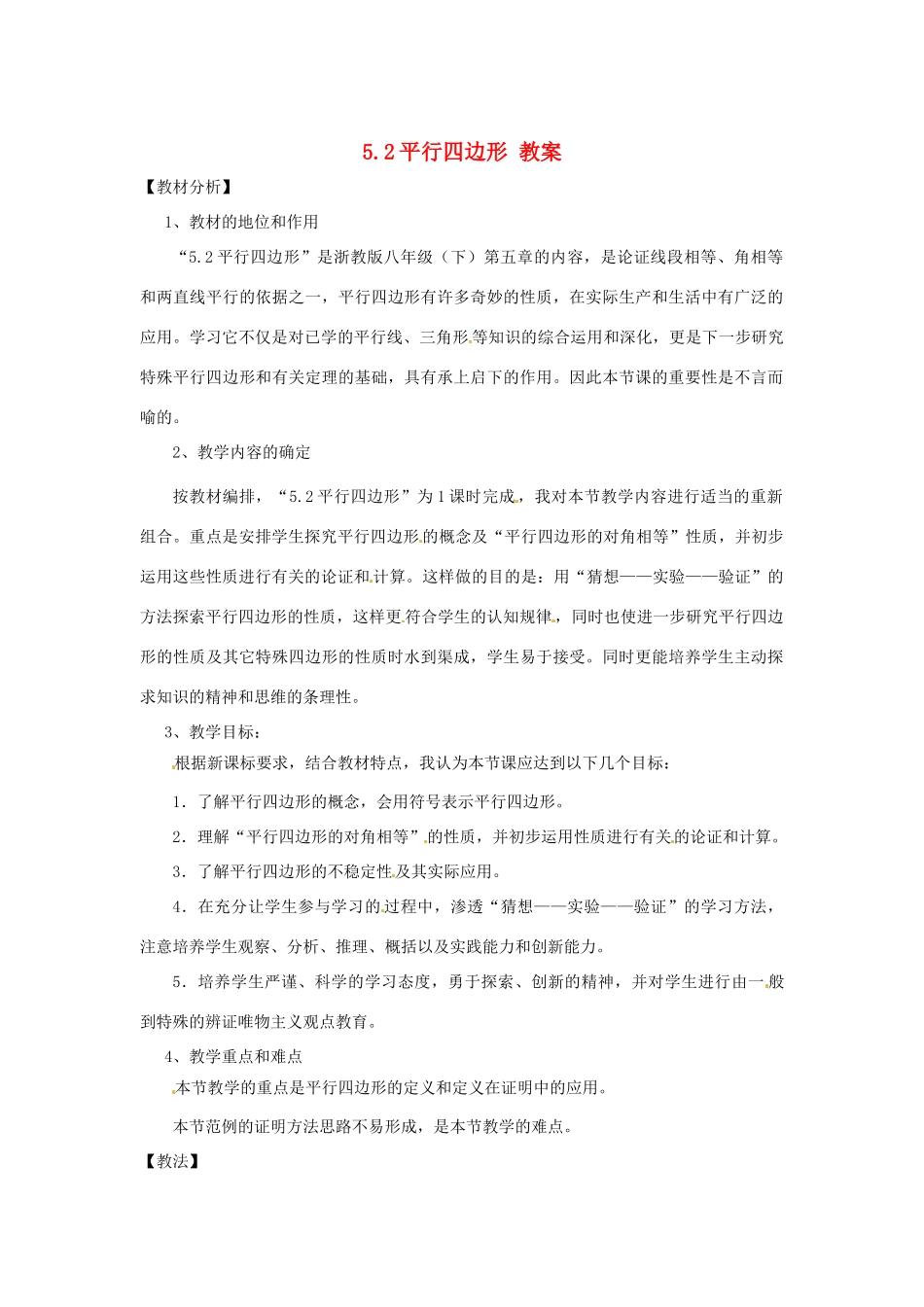 八年级数学下册 5.2《平行四边形》教案 浙教版_第1页