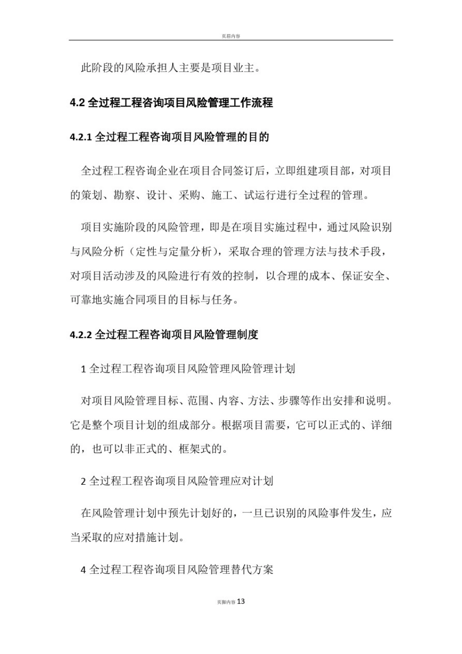 全过程咨询风险管理_第3页