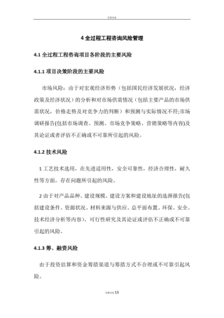 全过程咨询风险管理