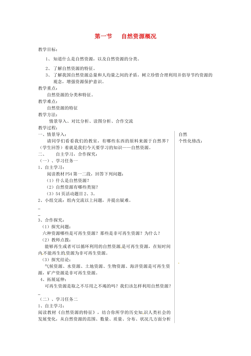 八年级地理上册 第三章 第一节 自然资源概况教案2 湘教版_第1页