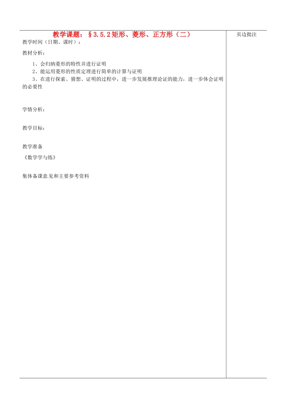 江苏省苏州市第二十六中学八年级数学上册《矩形、菱形、正方形（二）》教案 苏科版_第1页