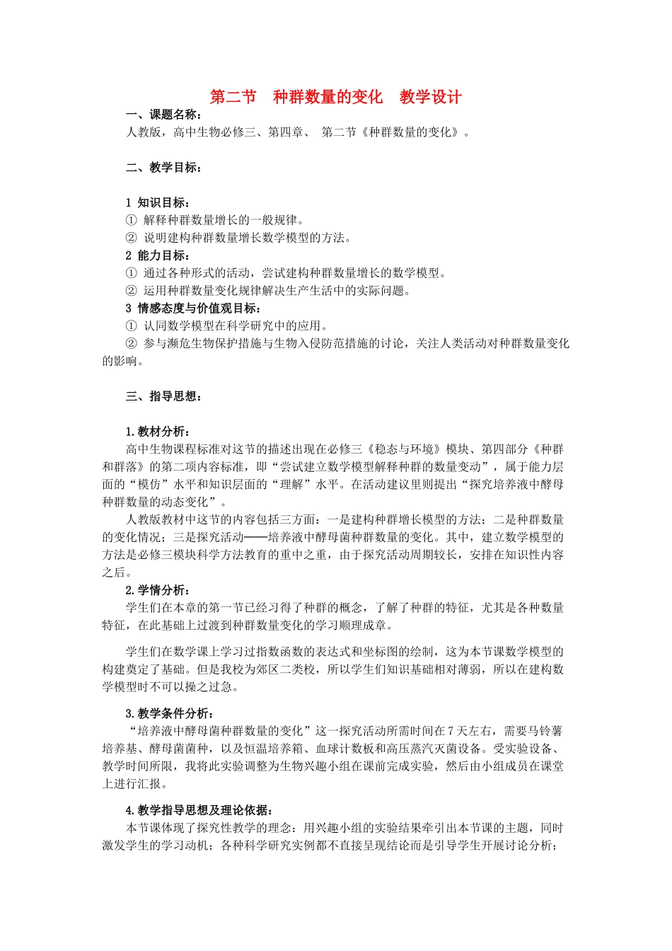 高中生物 4.2《 种群数量的变化》教学设计 新人教版必修3_第1页