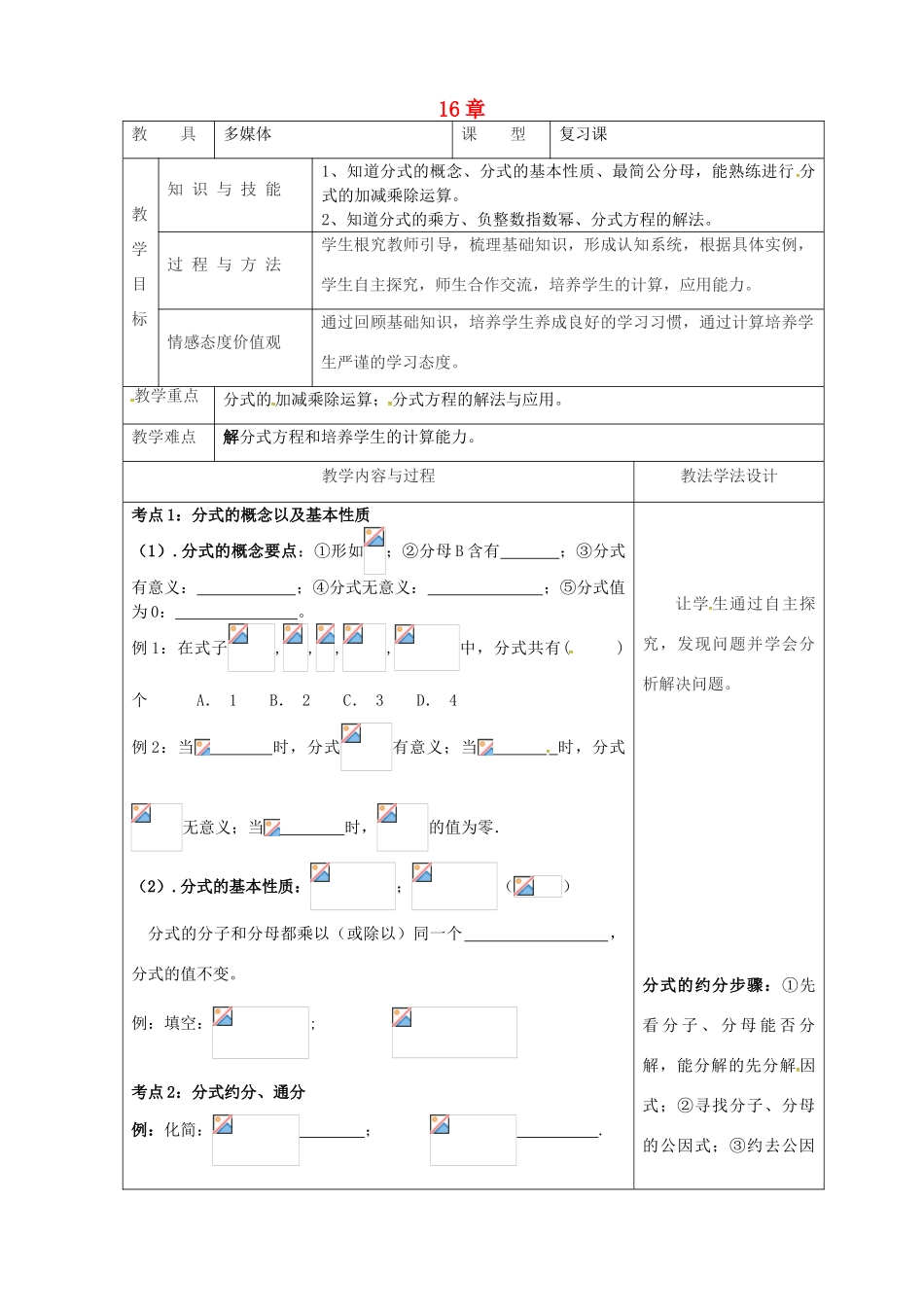 吉林省长春市双阳区八年级数学下册 16 分式复习教案1 （新版）华东师大版-（新版）华东师大版初中八年级下册数学教案_第1页