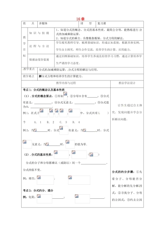 吉林省长春市双阳区八年级数学下册 16 分式复习教案1 （新版）华东师大版-（新版）华东师大版初中八年级下册数学教案