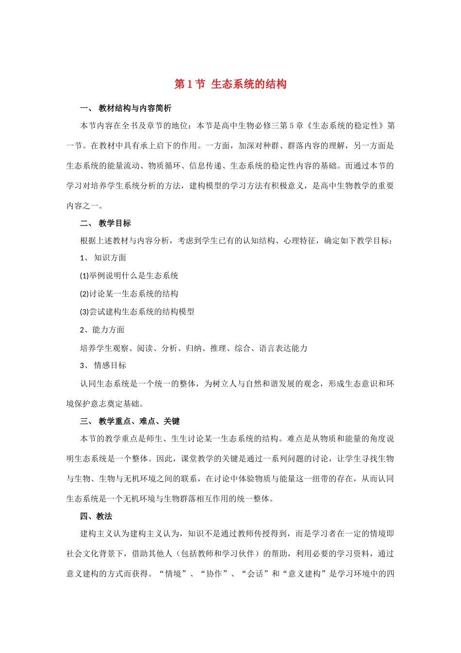 高中生物：5.1 生态系统的结构 教案（1）（新人教版必修3）_第1页