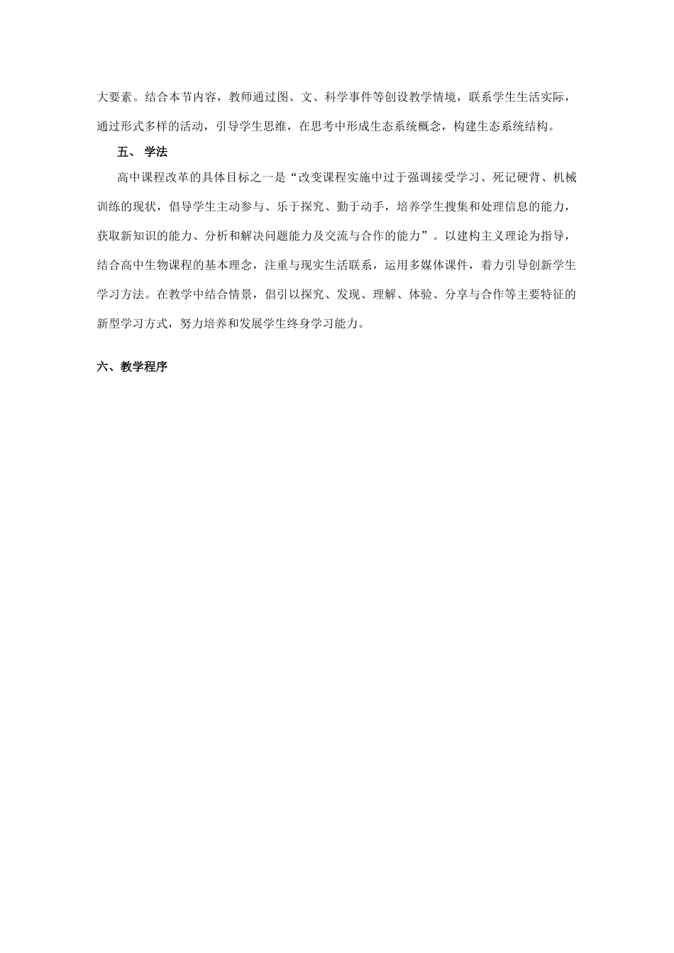 高中生物：5.1 生态系统的结构 教案（1）（新人教版必修3）_第2页