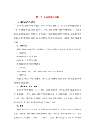 高中生物：5.1 生态系统的结构 教案（1）（新人教版必修3）