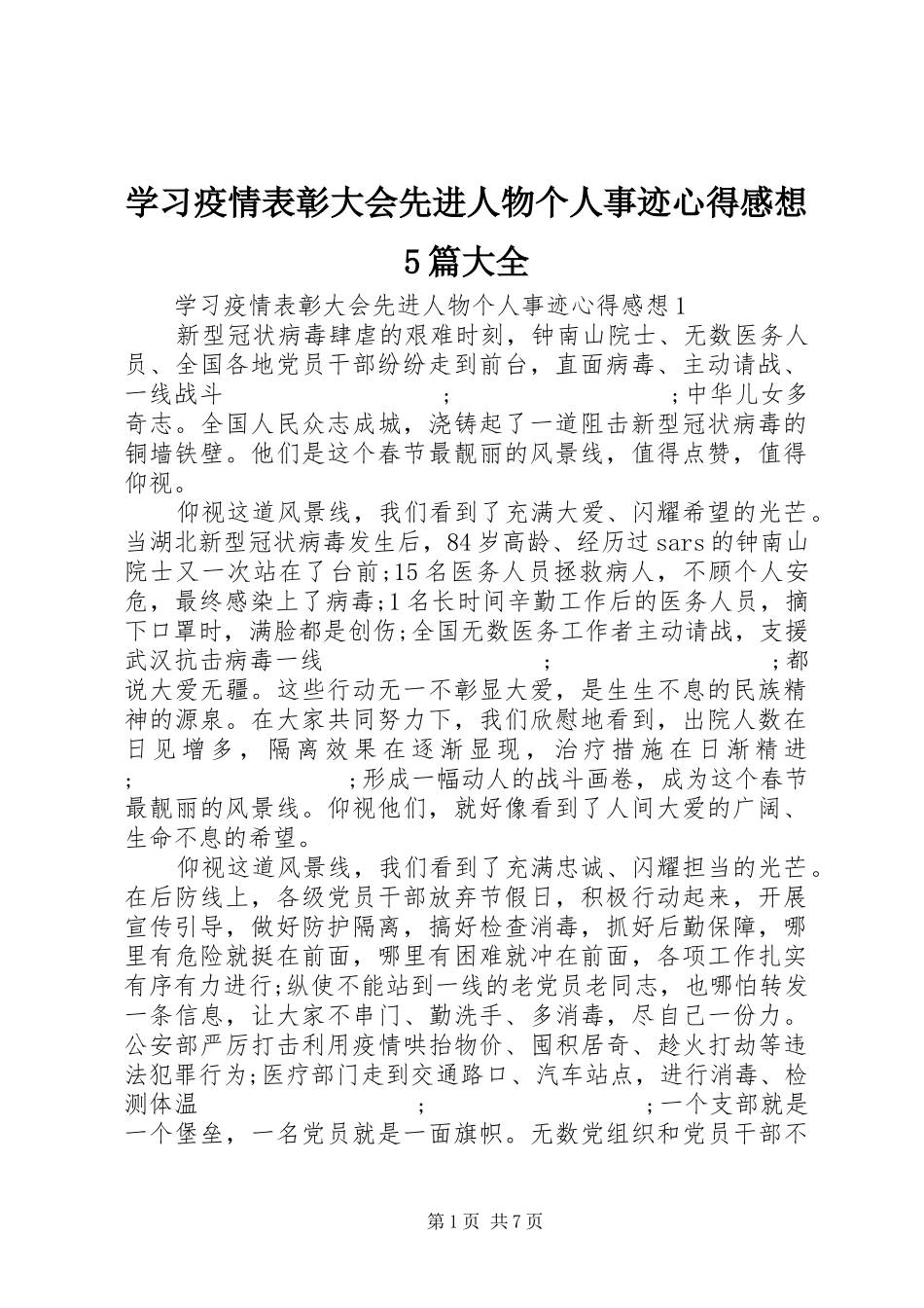 学习疫情表彰大会先进人物个人事迹心得感想5篇大全_第1页