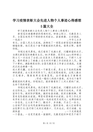 学习疫情表彰大会先进人物个人事迹心得感想5篇大全