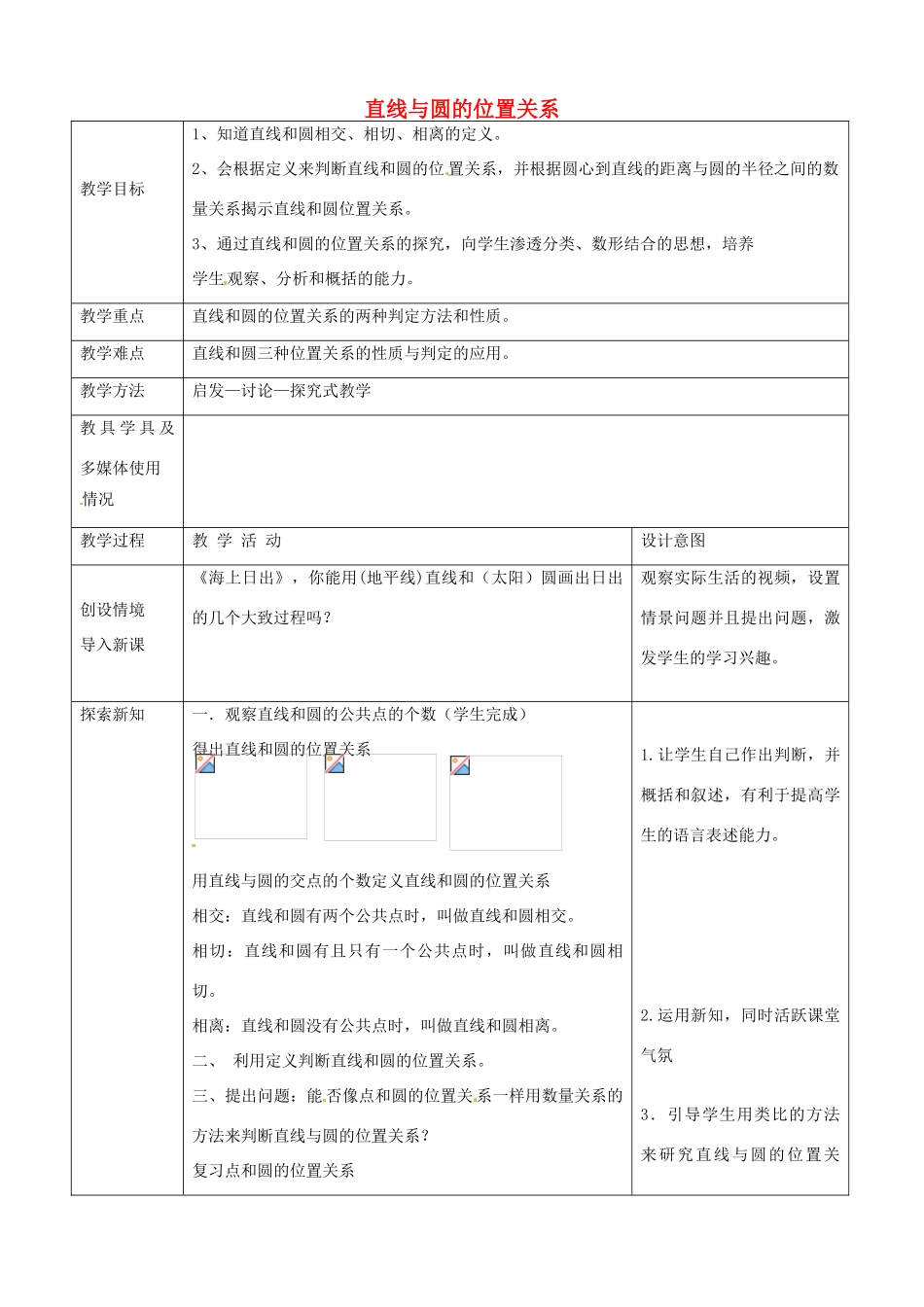 （原新金龙、新宇中学）九年级数学下册 24.4 直线与圆的位置关系教案 （新版）沪科版-（新版）沪科版初中九年级下册数学教案_第1页