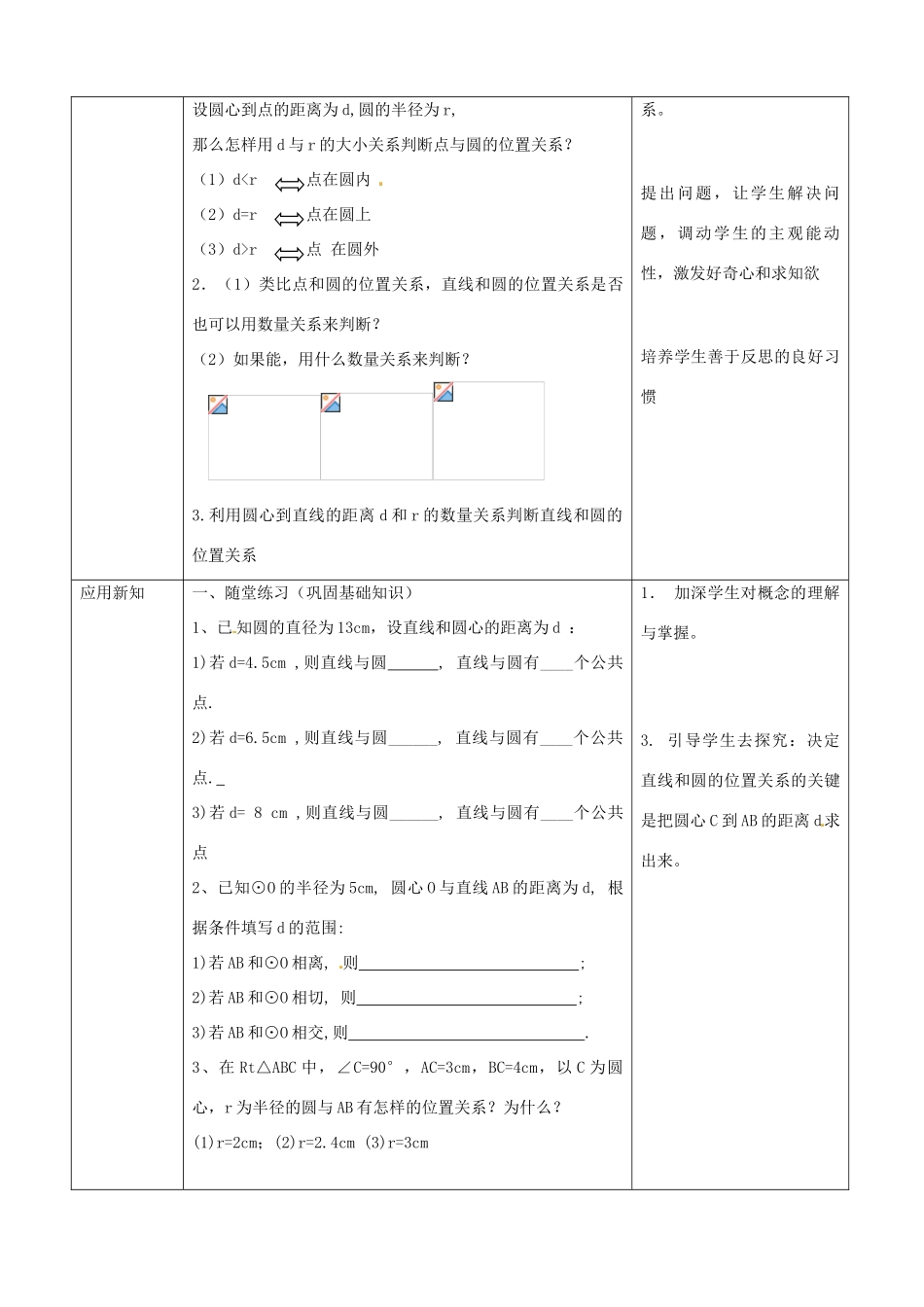 （原新金龙、新宇中学）九年级数学下册 24.4 直线与圆的位置关系教案 （新版）沪科版-（新版）沪科版初中九年级下册数学教案_第2页