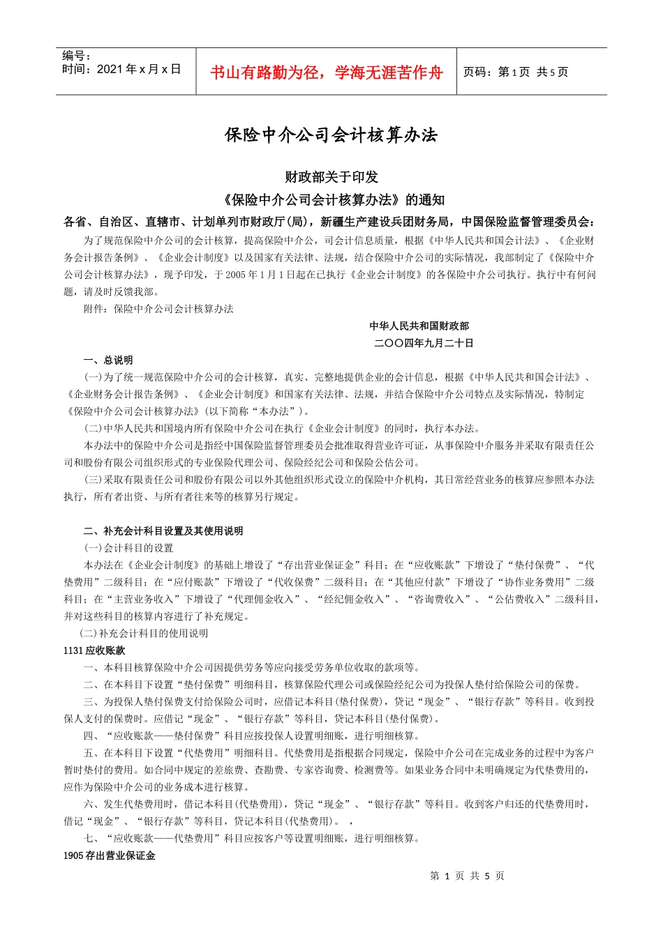 保险中介公司会计核算办法_第1页