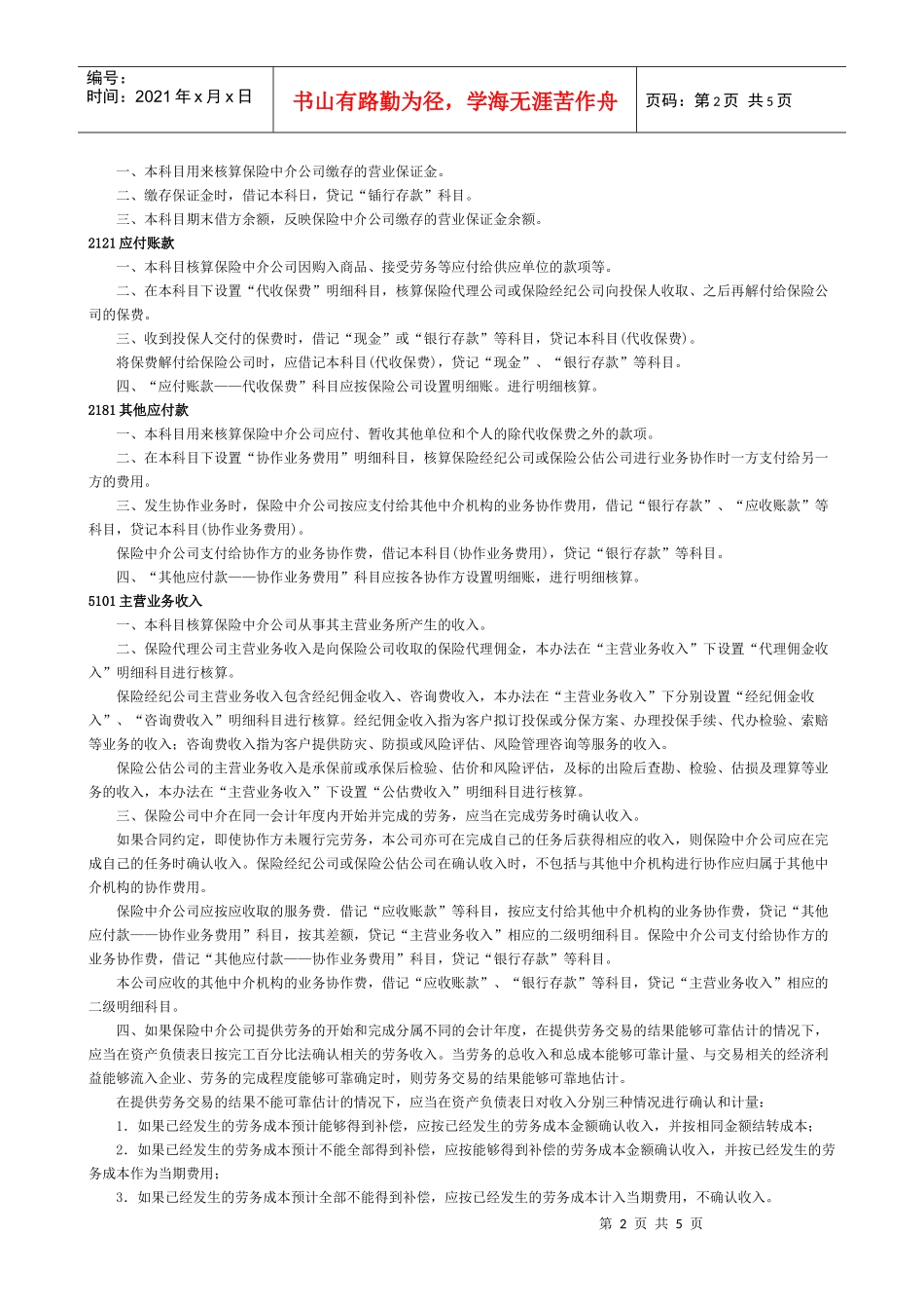 保险中介公司会计核算办法_第2页