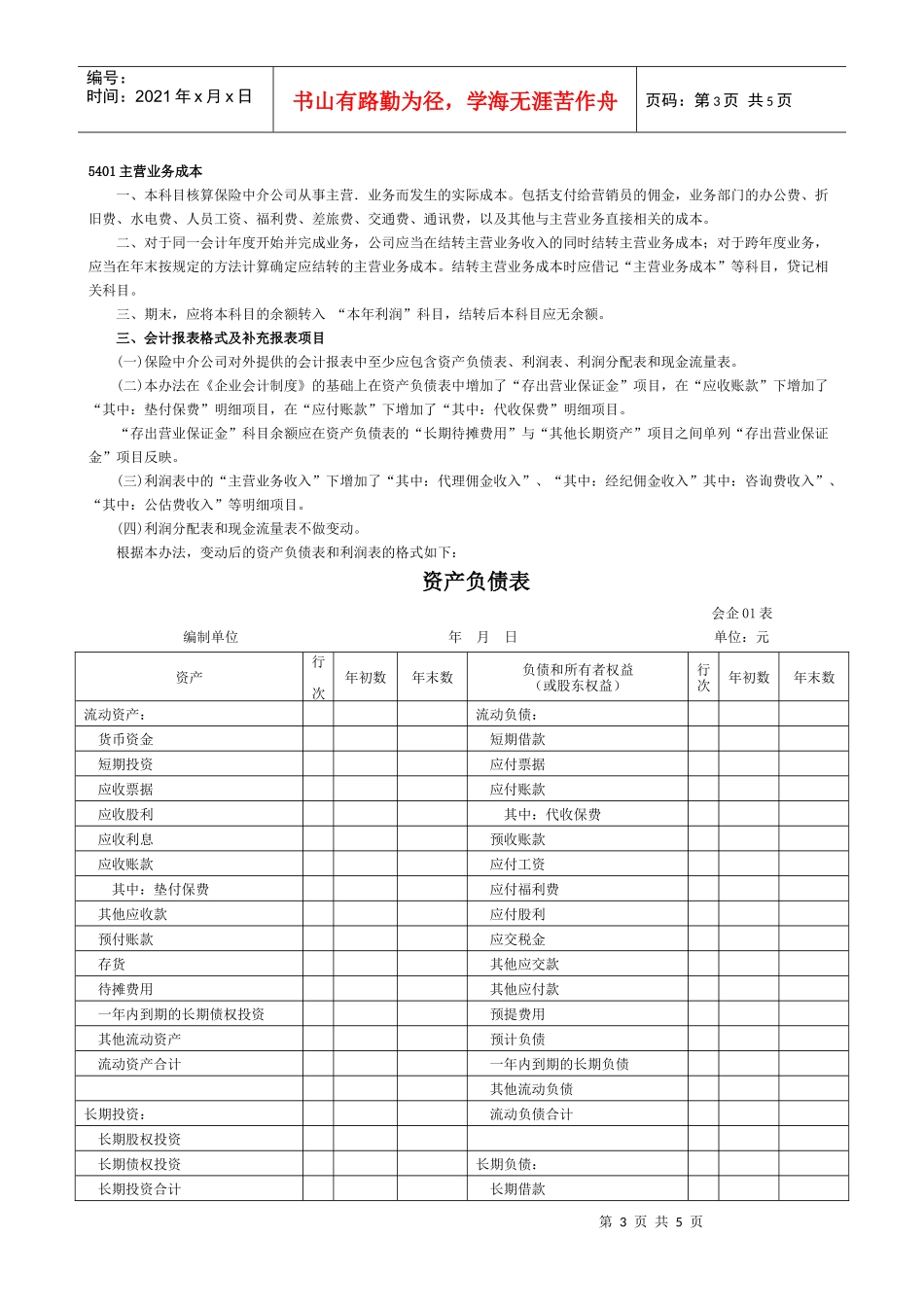 保险中介公司会计核算办法_第3页