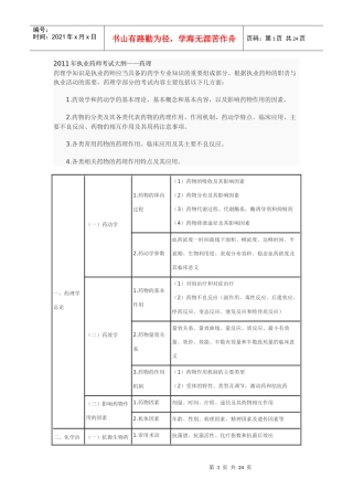 XX年执业药师考试大纲——药学专业知识(一)