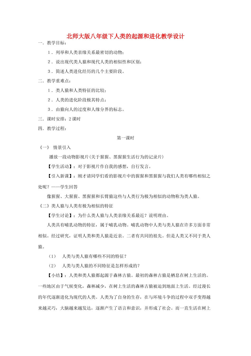 八年级生物下册人类的起源和进化教学设计北师大版_第1页