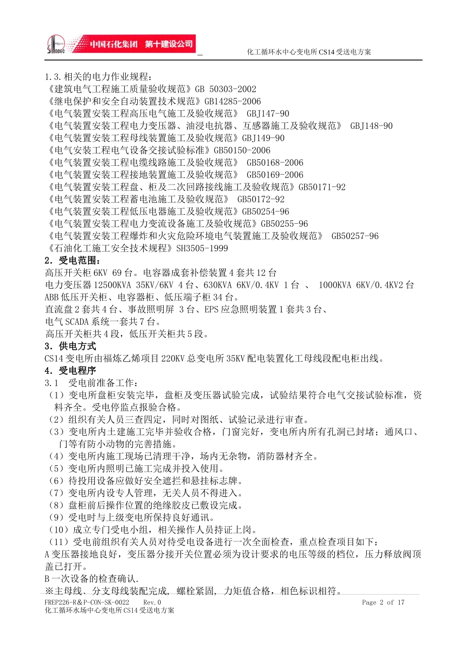 化工循环水场电气受送电方案更新版_第2页