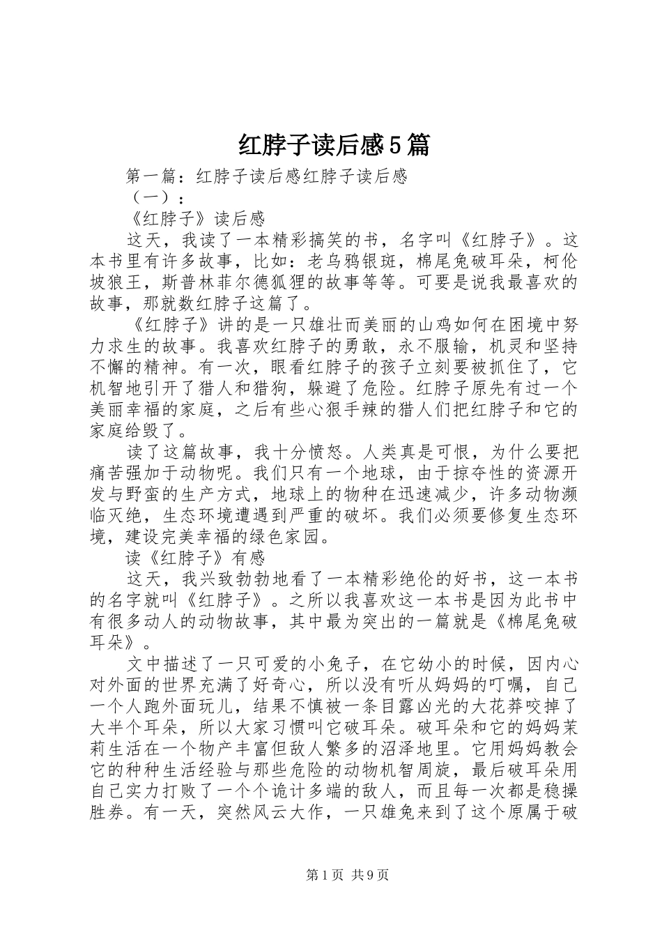 红脖子读后感5篇_第1页