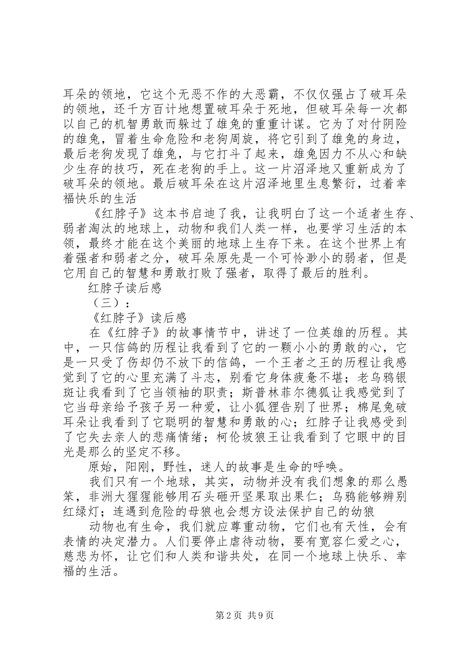 红脖子读后感5篇_第2页