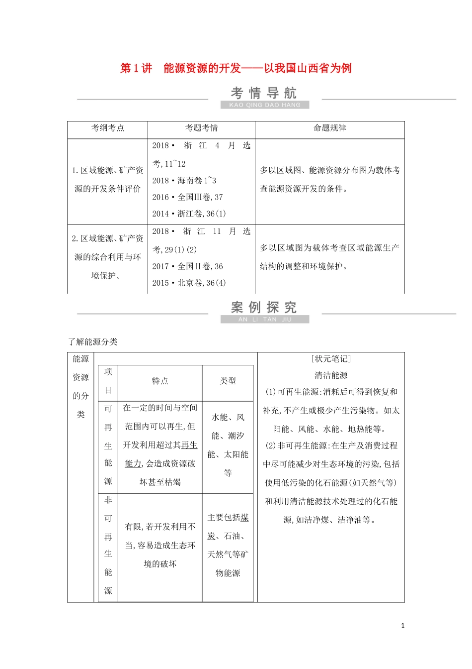 高考地理一轮复习 第十四章 第1讲 能源资源的开发——以我国山西省为例教案（含解析）新人教版-新人教版高三全册地理教案_第1页