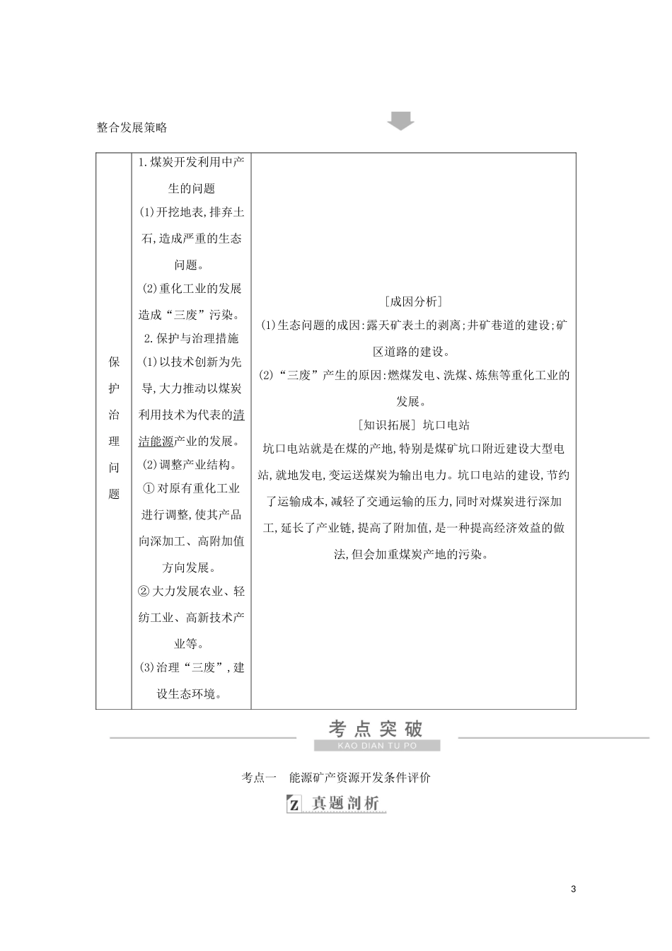 高考地理一轮复习 第十四章 第1讲 能源资源的开发——以我国山西省为例教案（含解析）新人教版-新人教版高三全册地理教案_第3页