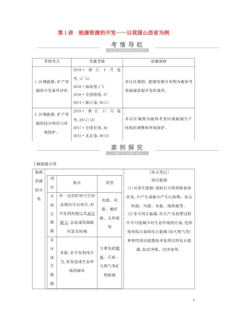 高考地理一轮复习 第十四章 第1讲 能源资源的开发——以我国山西省为例教案（含解析）新人教版-新人教版高三全册地理教案