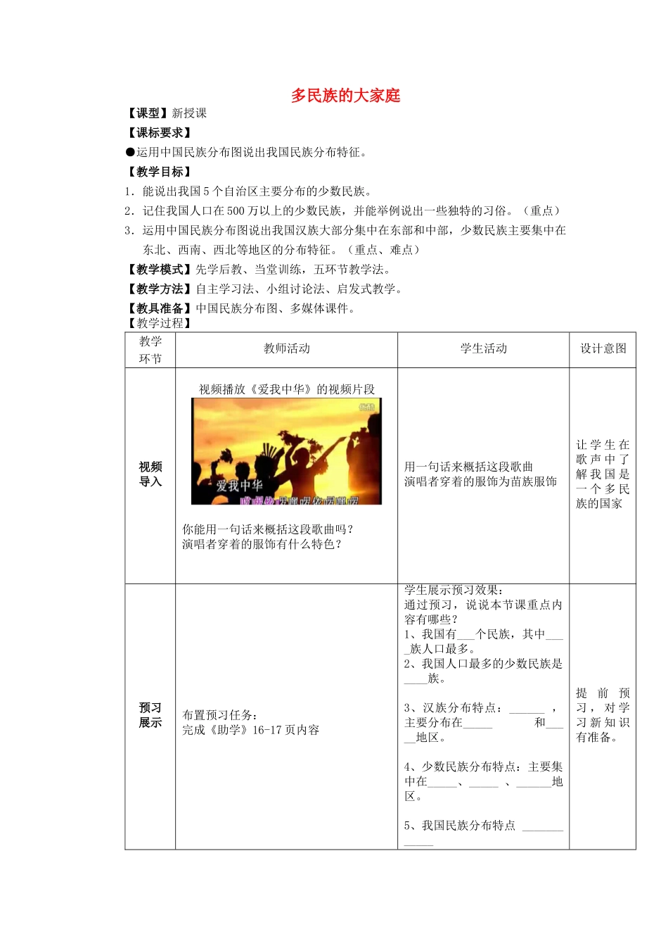 八年级地理上册 第1章第3节多民族的大家庭教案 （新版）商务星球版_第1页