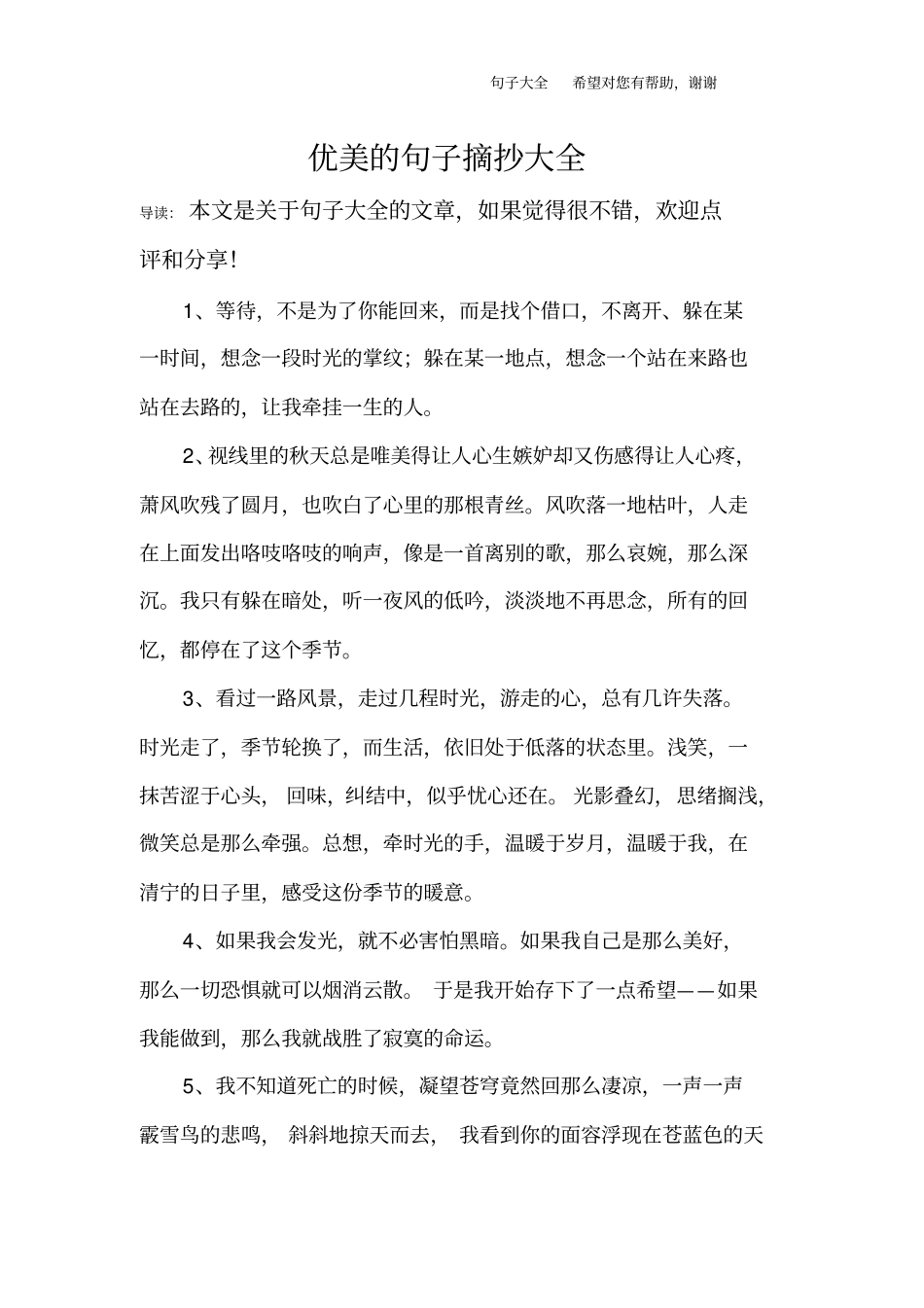 优美的句子摘抄大全_第1页