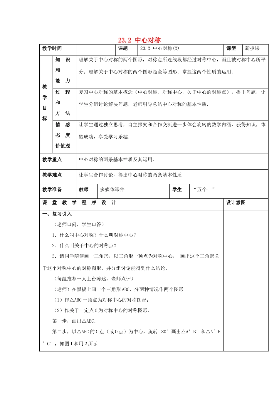 甘肃省通渭县黑燕山学校九年级数学上册 23.2 中心对称（第2课时）教案 （新版）新人教版_第1页