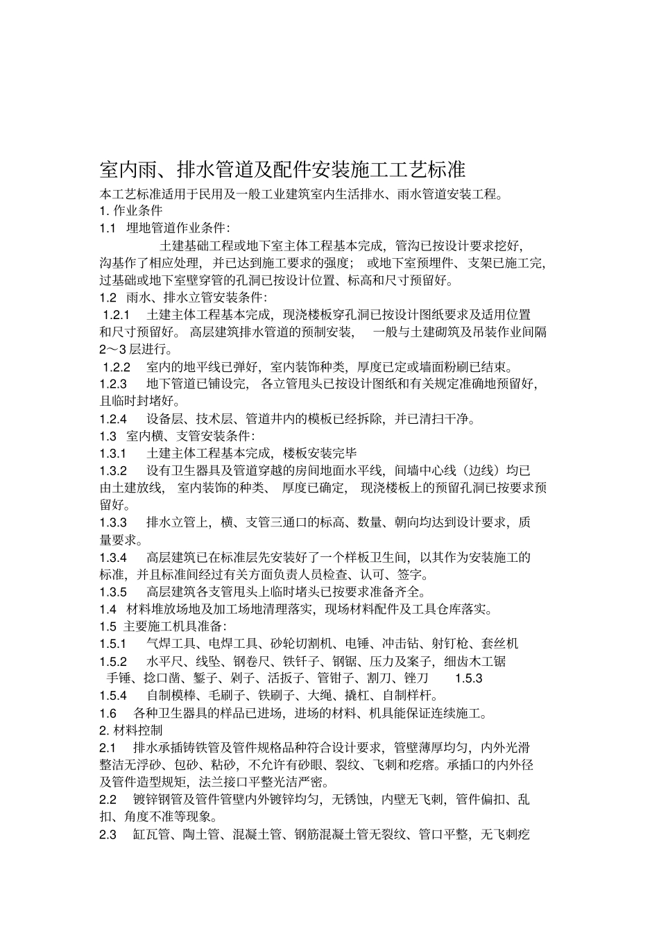 室内雨水排水管安装施工工艺标准_第1页