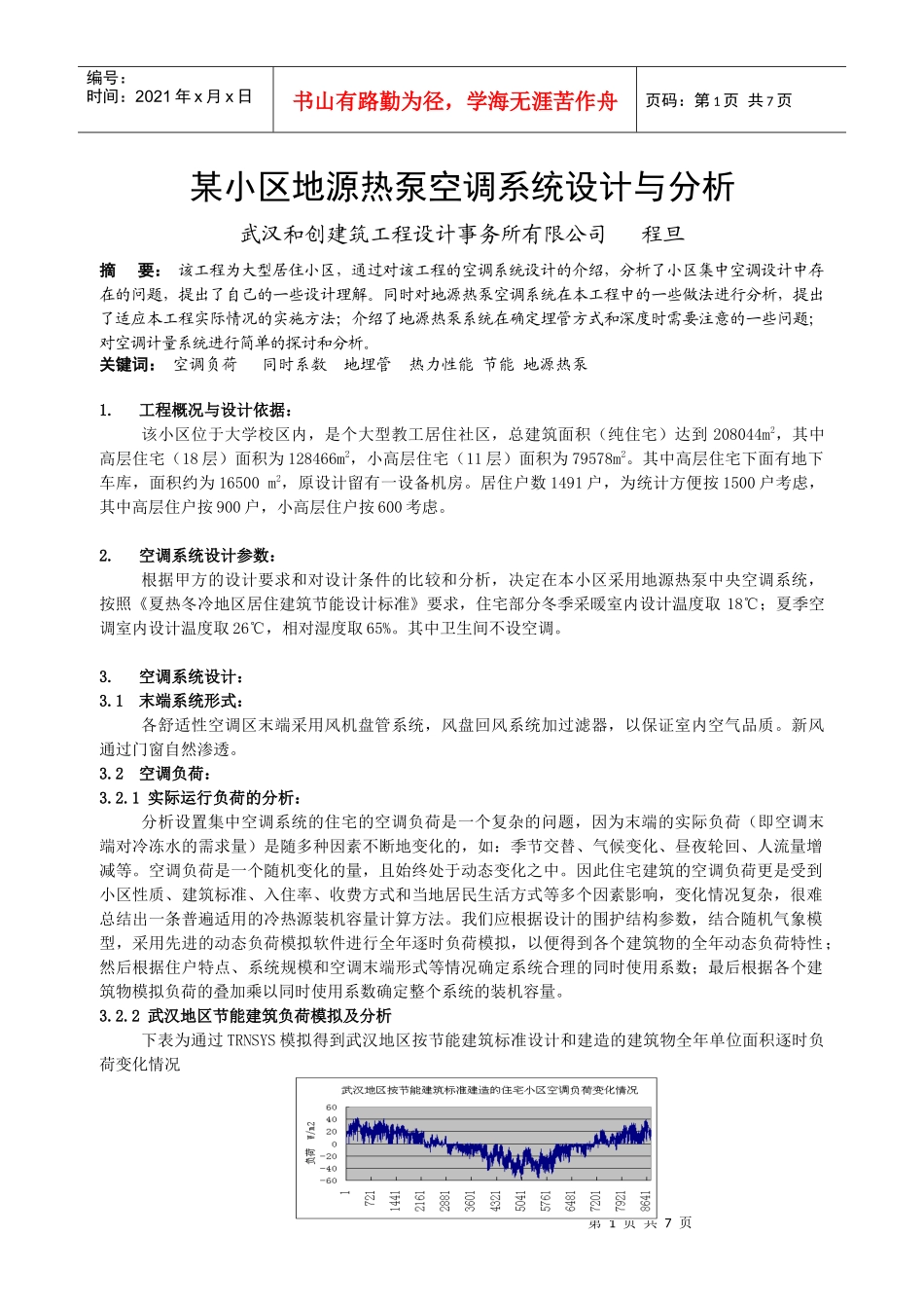 235 某小区地源热泵空调系统设计_第1页