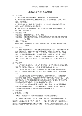 人教版高中数学必修一指数函数及其性质教案