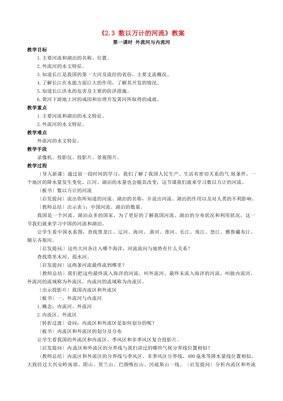 八年级地理上册 2.3 数以万计的河流教案 晋教版-人教版初中八年级上册地理教案_第1页
