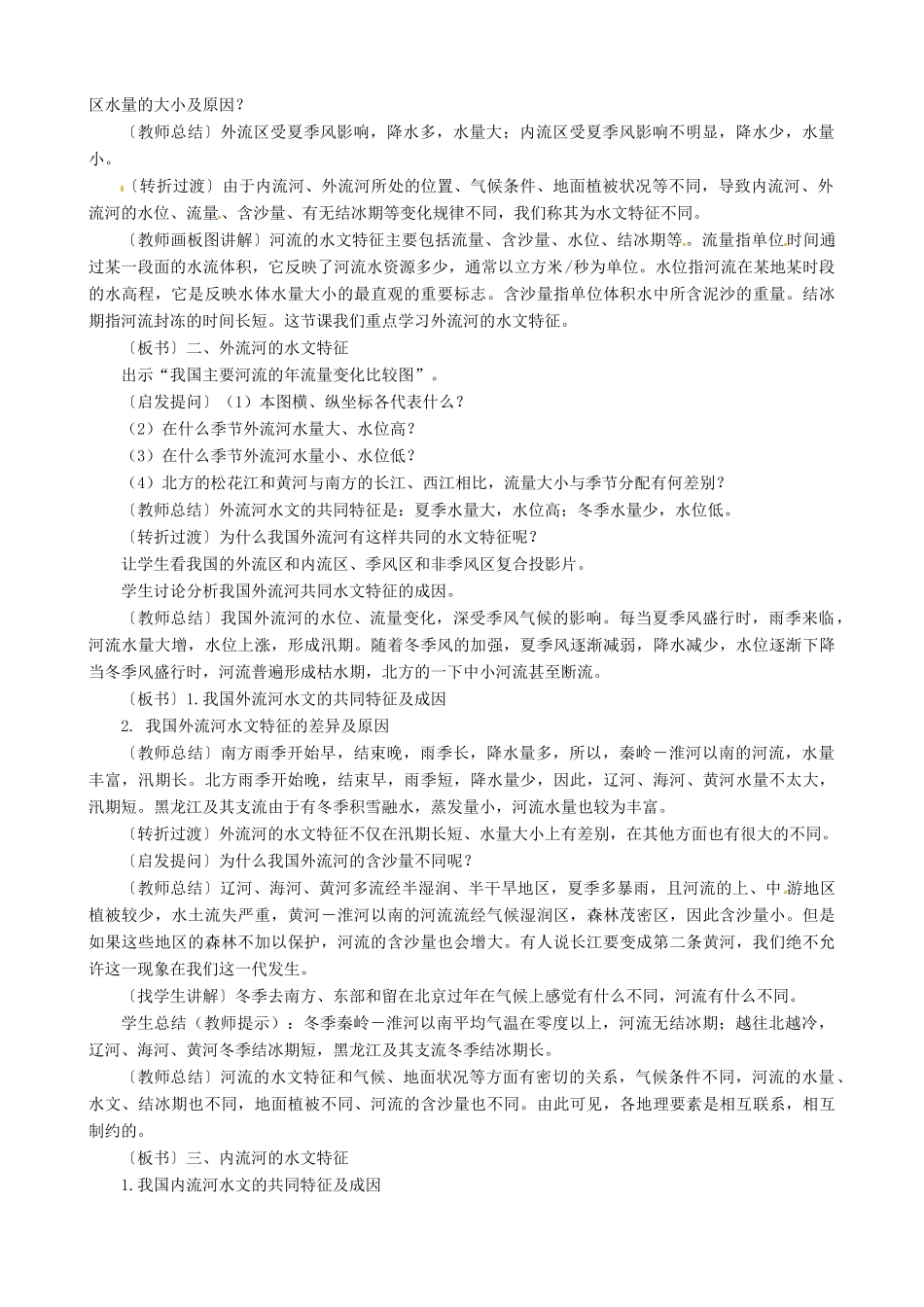 八年级地理上册 2.3 数以万计的河流教案 晋教版-人教版初中八年级上册地理教案_第2页