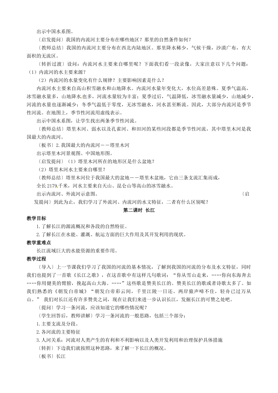 八年级地理上册 2.3 数以万计的河流教案 晋教版-人教版初中八年级上册地理教案_第3页