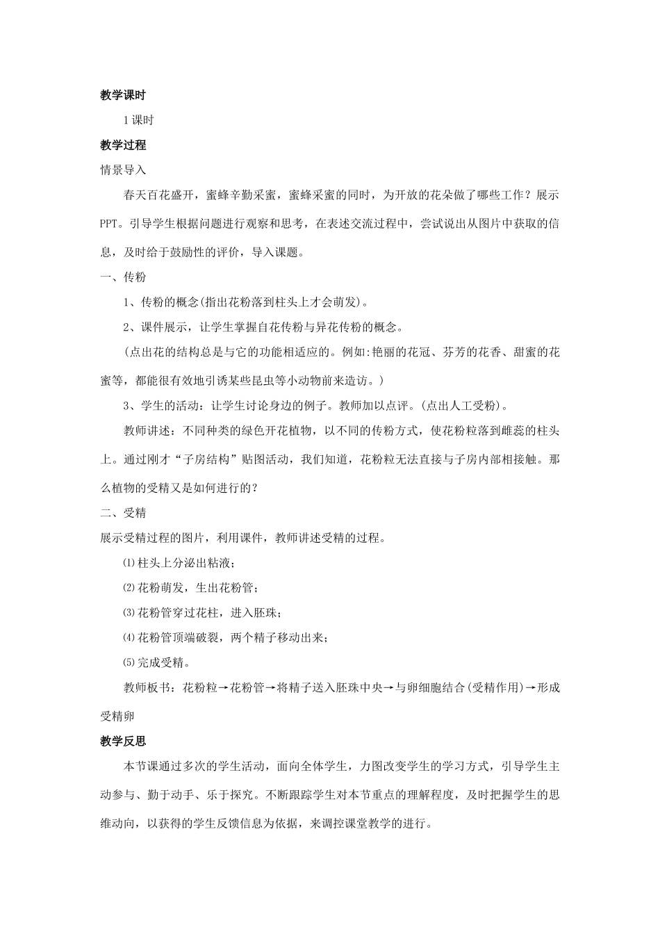 八年级生物上册 第四单元 第一章 第二节 传粉与受精教案 （新版）济南版-（新版）济南版初中八年级上册生物教案_第2页