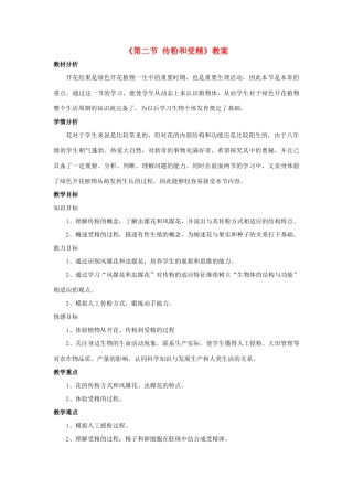 八年级生物上册 第四单元 第一章 第二节 传粉与受精教案 （新版）济南版-（新版）济南版初中八年级上册生物教案