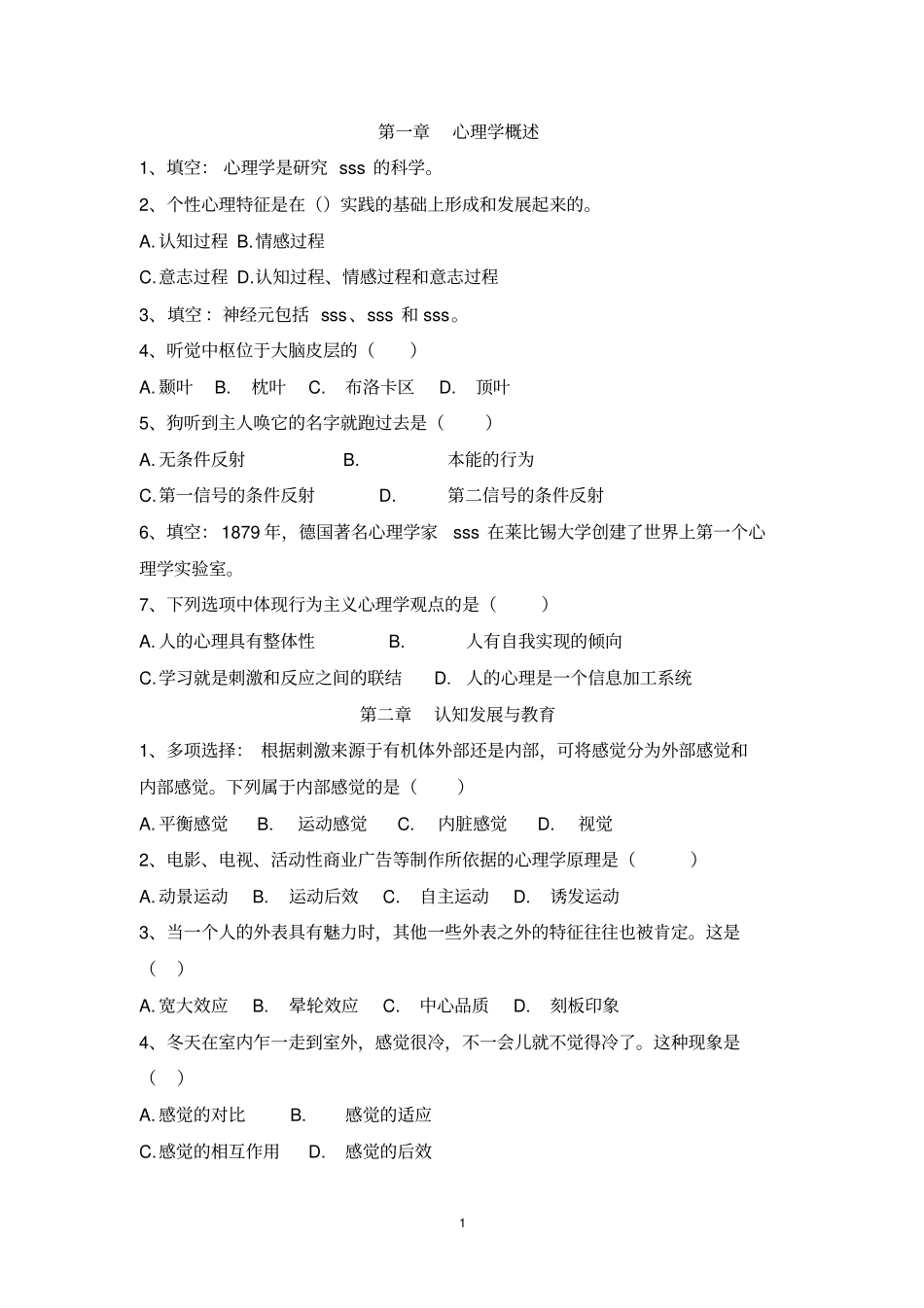 招教心理学练习题-分章节讲解_第1页