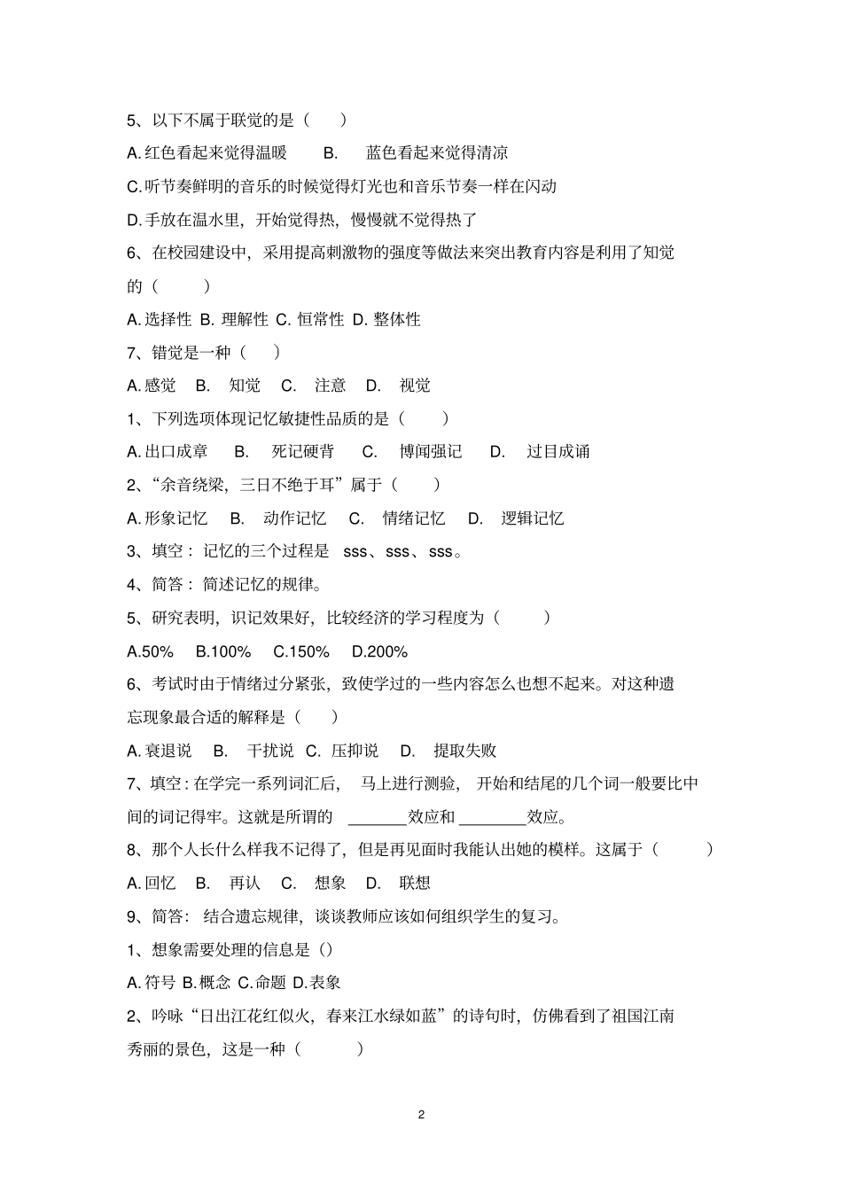 招教心理学练习题-分章节讲解_第2页