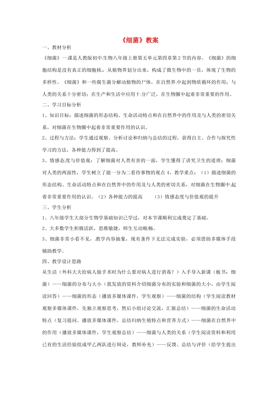 河北省围场县棋盘山中学八年级生物上册《细菌》教案 新人教版_第1页