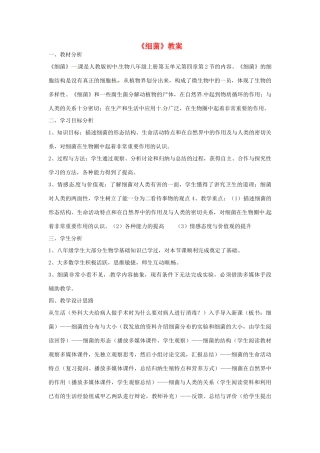 河北省围场县棋盘山中学八年级生物上册《细菌》教案 新人教版