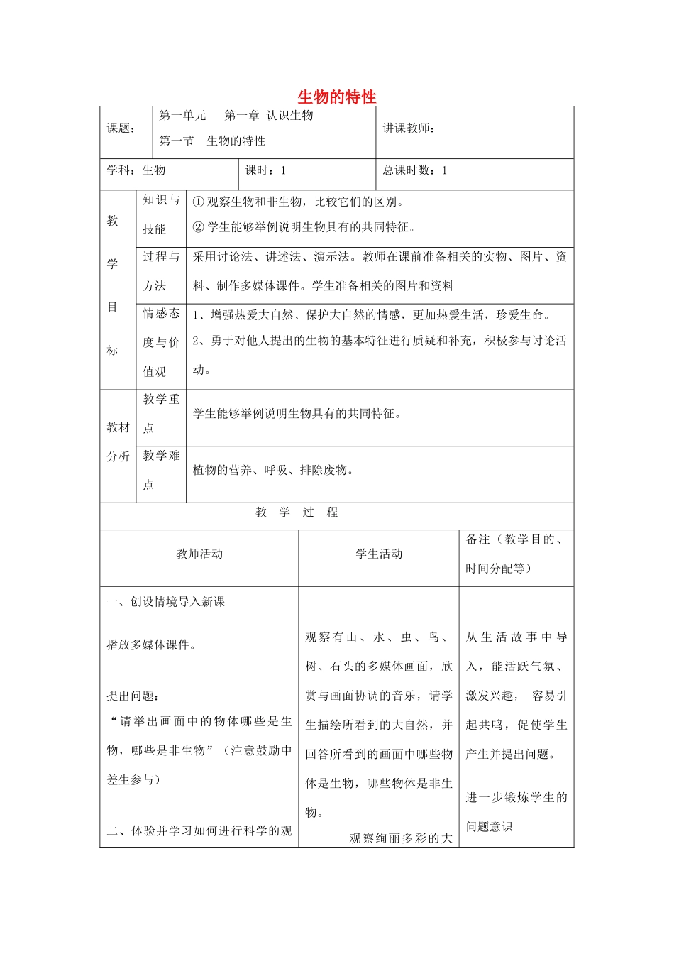 吉林省四平市第十七中学七年级生物上册 生物的特征教案2 新人教版_第1页