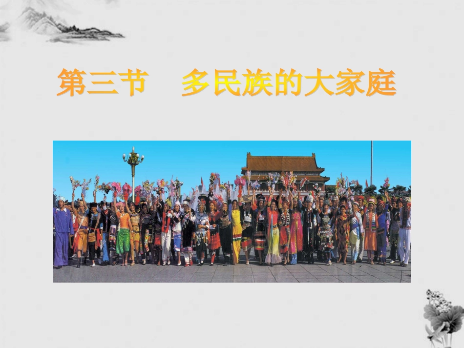 八年级地理 第一章第四课多民族大家庭教案 商务星球版_第1页