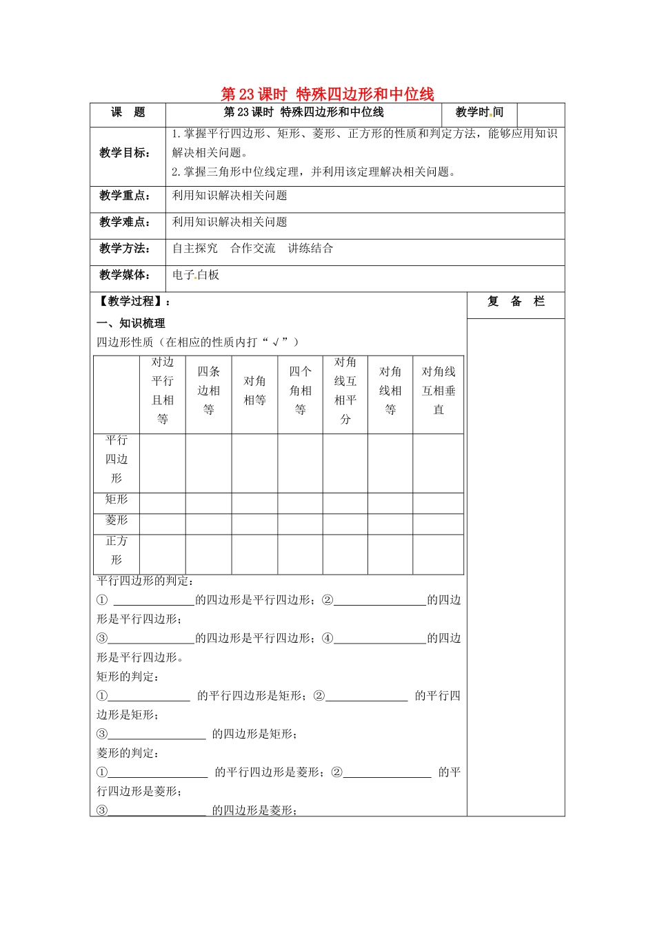 江苏省扬州市高邮市车逻镇中考数学一轮复习 第23课时 特殊四边形和中位线教案-人教版初中九年级全册数学教案_第1页