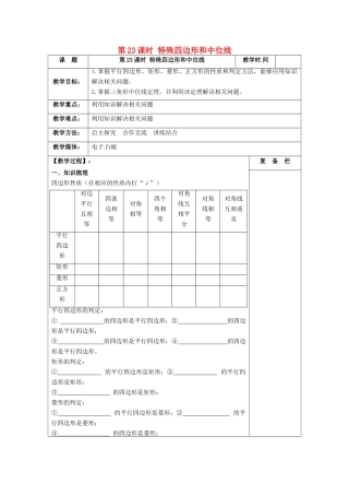 江苏省扬州市高邮市车逻镇中考数学一轮复习 第23课时 特殊四边形和中位线教案-人教版初中九年级全册数学教案