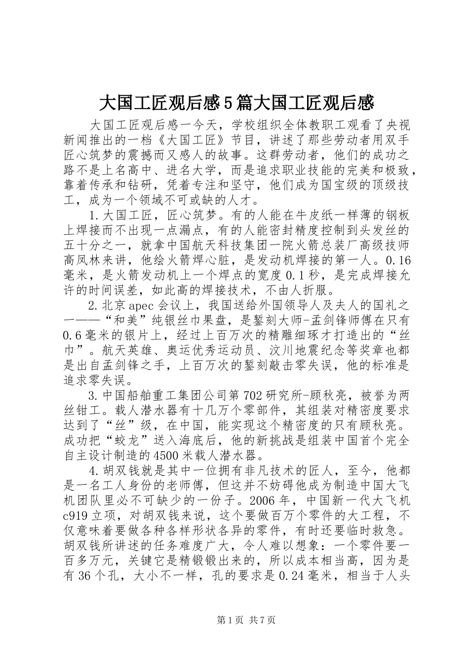 大国工匠观后感5篇大国工匠观后感_第1页