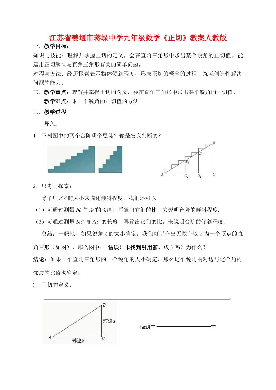 江苏省姜堰市蒋垛中学九年级数学《正切》教案 新人教版_第1页