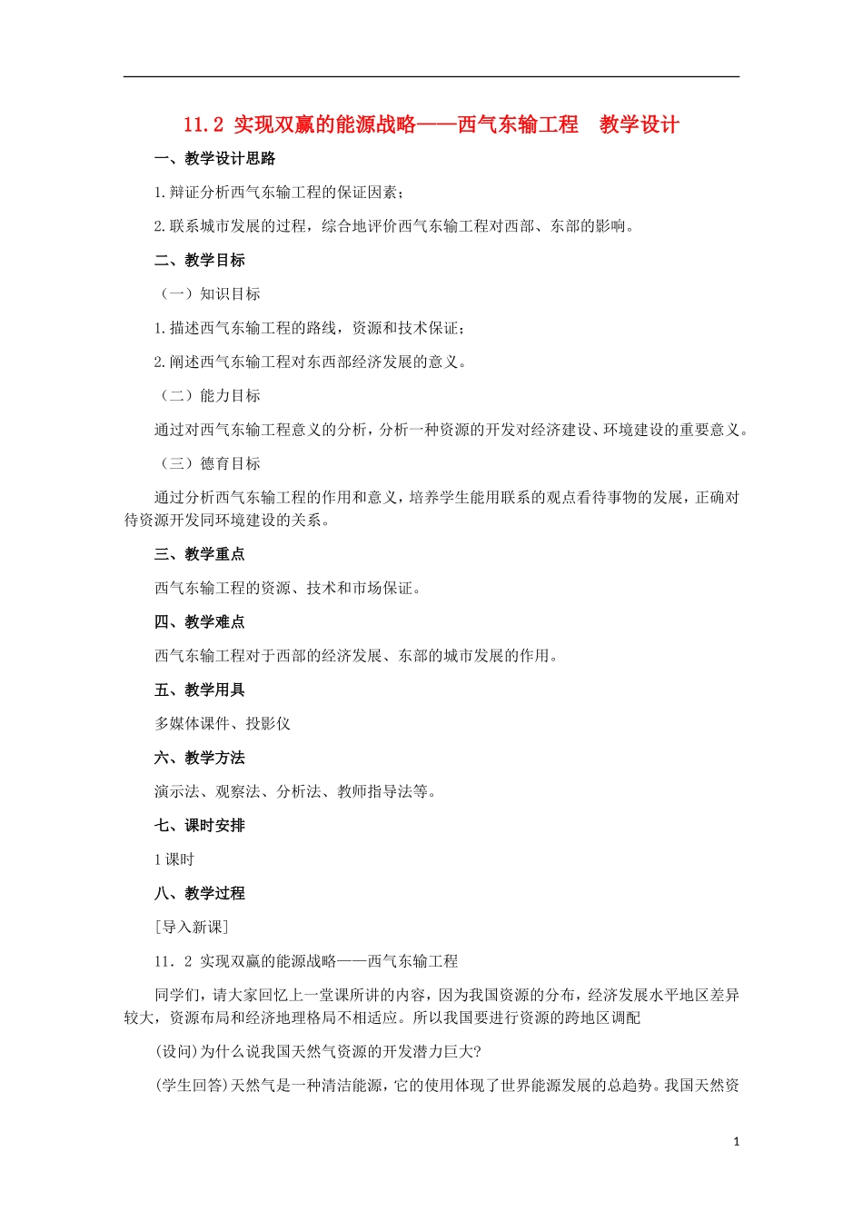 高中地理 11.2 实现双赢的能源战略─西气东输工程教案 人教版选修2_第1页